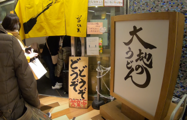 Udon with burdock tempura～大地のうどん