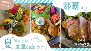 那覇の国際通りでランチ♪ cafe&restaurant okinawa